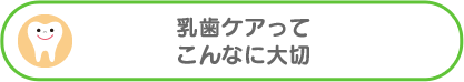 乳歯ケアってこんなに大切