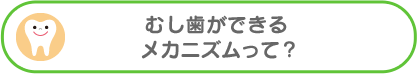 むし歯ができる メカニズムって？