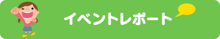 イベントレポート