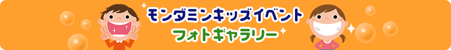 モンダミンキッズイベントフォトギャラリー