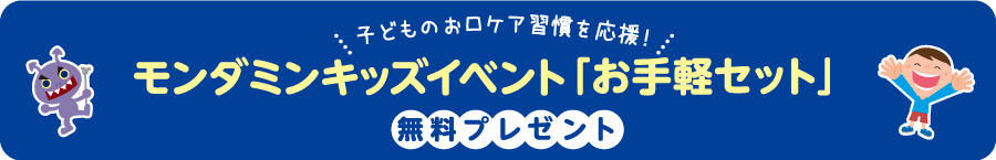 子どものお口ケア習慣を応援！　モンダミンキッズイベント「お手軽セット」無料プレゼント