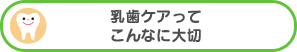 乳歯ケアってこんなに大切