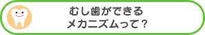 むし歯ができる メカニズムって？