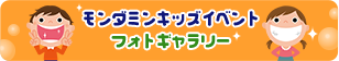 モンダミンキッズイベントフォトギャラリー