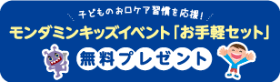 子どものお口ケア習慣を応援！　モンダミンキッズイベント「お手軽セット」無料プレゼント