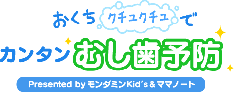 おくちクチュクチュでカンタンむし歯予防 Presented by モンダミンKid’s & ママノート