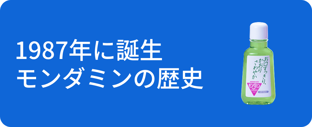 1987年に誕生 モンダミンの歴史