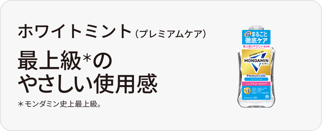 ホワイトミント（プレミアムケア）最上級※のやさしい使用感※モンダミンプレミアムケアシリーズにおいて