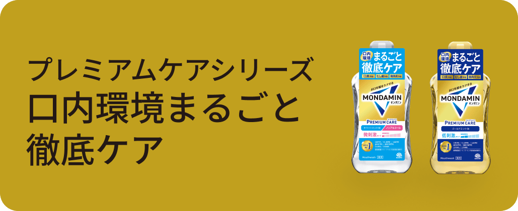 プレミアムケアシリーズ 口内環境まるごと徹底ケア