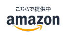 外部リンク Amazon