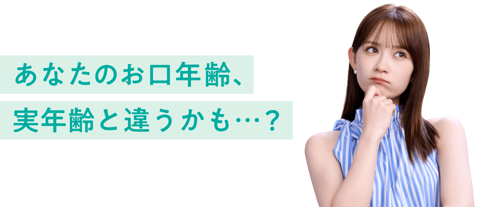 あなたのお口年齢、実年齢と違うかも…?