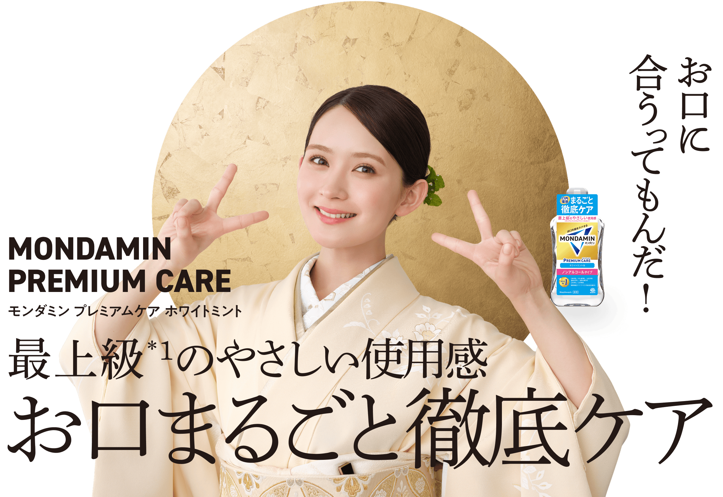 お口に合うってもんだ！MONDAMIN PREMIUM CARE モンダミン プレミアムケア ホワイトミント 最上級＊1のやさしい使用感 お口まるごと徹底ケア