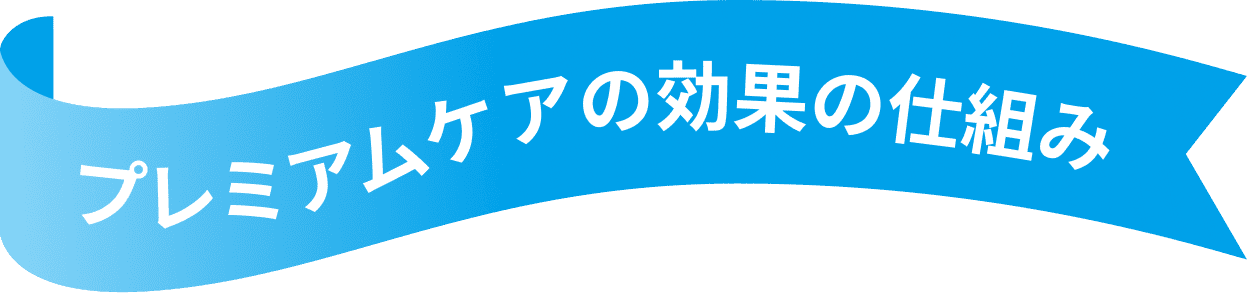 プレミアムケアの効果の仕組み