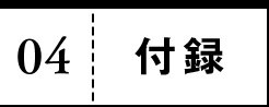 04 付録