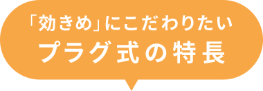 「効きめ」にこだわりたいプラグ式の特長