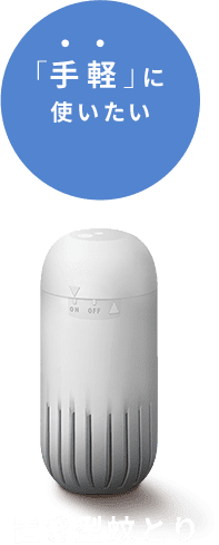 「手軽」に使いたい 置き型（蚊とり）