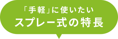 「手軽」に使いたいスプレー式の特長