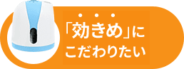 「効きめ」にこだわりたい