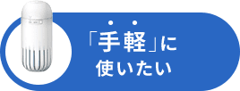 「手軽」に使いたい