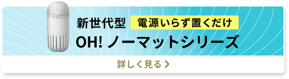 電源入らずおくだけ 新世代型 OH! ノーマットシリーズ 詳しく見る