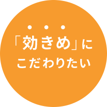 「効きめ」にこだわりたい