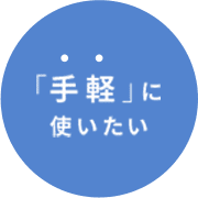 「手軽」に使いたい