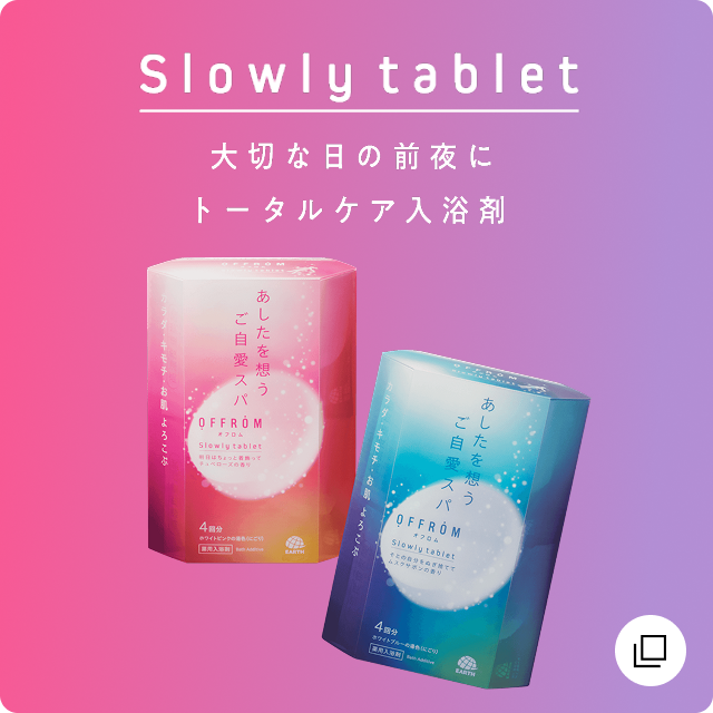 Slowly tablet | 大切な日の前夜にトータルケア入浴剤