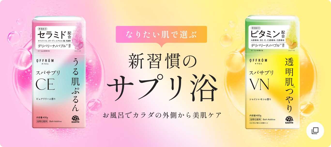 なりたい肌で選ぶ 新習慣のサプリ浴 | お風呂でカラダの外側から美肌ケア