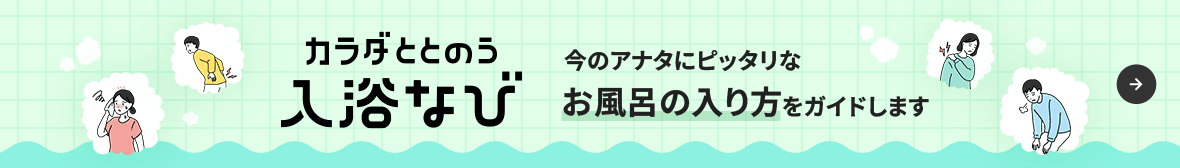 カラダととのう入浴なび 今のアナタにピッタリなお風呂の入り方をガイドします