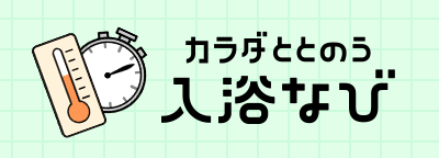カラダととのう入浴なび 今のアナタにピッタリなお風呂の入り方をガイドします