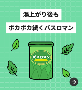 湯上がり後もポカポカ続く バスロマン