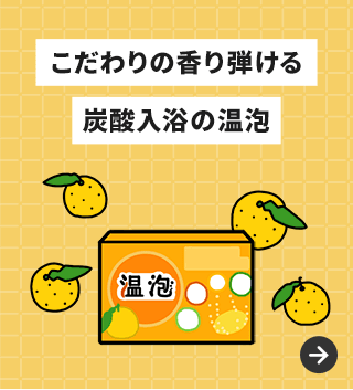 こだわりの香り弾ける 炭酸入浴の温泡