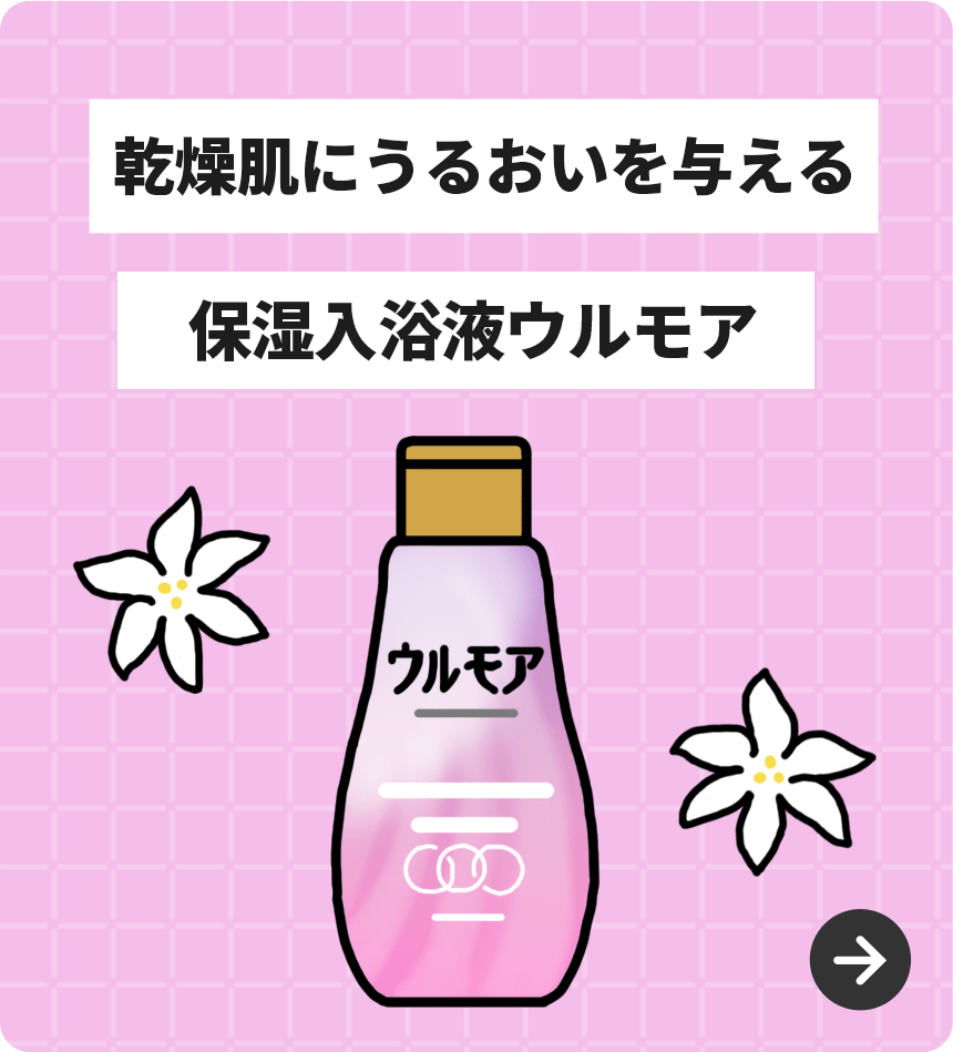 乾燥肌にうるおいを与える 保湿入浴液ウルモア