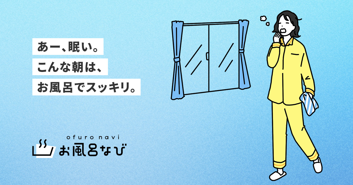 朝風呂と夜風呂 どっちがいいの お風呂なび アース製薬