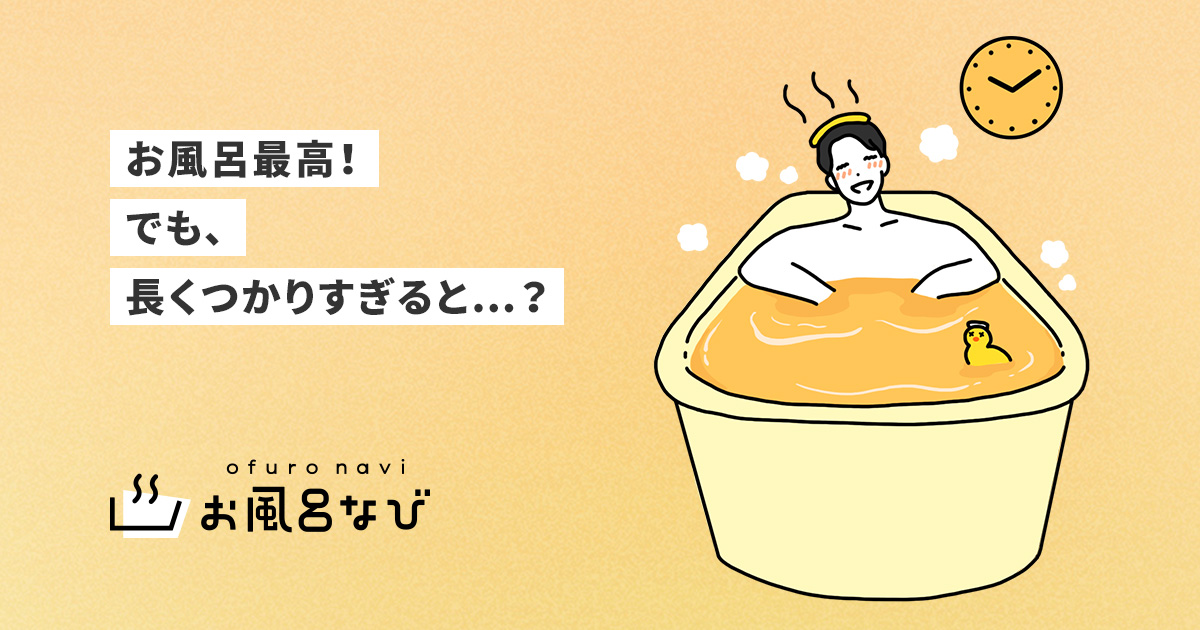 長風呂 長湯 の効果って デメリットはあるの お風呂なび アース製薬
