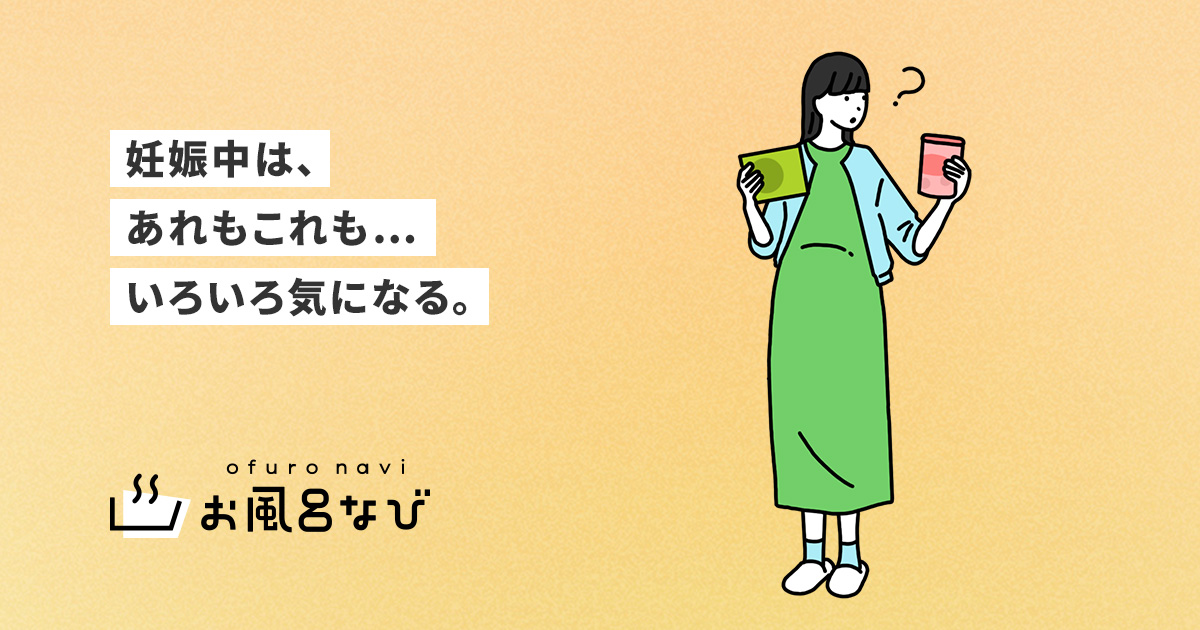 妊婦がお風呂に入るとき 入浴剤を使用しても大丈夫 お風呂なび アース製薬