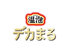 温泡デカまる