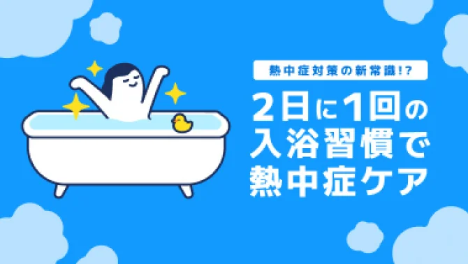 2日に1回の入浴習慣で熱中症ケア