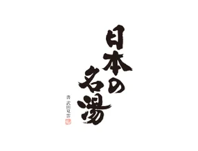 日本の名湯