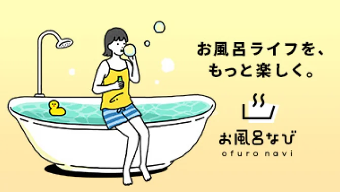 お風呂ライフを、もっと楽しく。お風呂なび