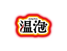 温泡
