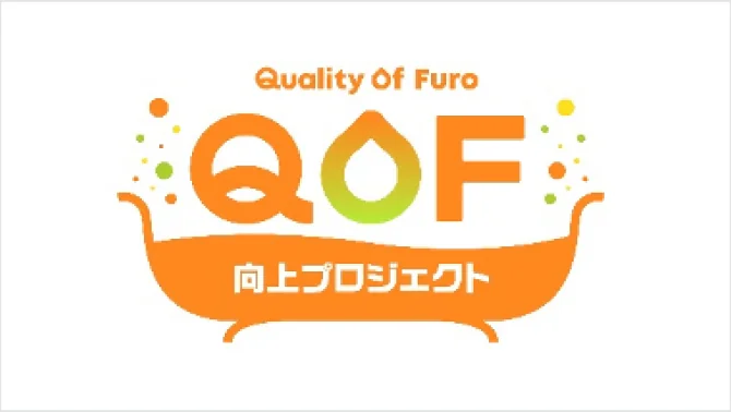 Quality Of Furo 向上プロジェクト