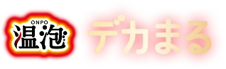 温泡 デカまる