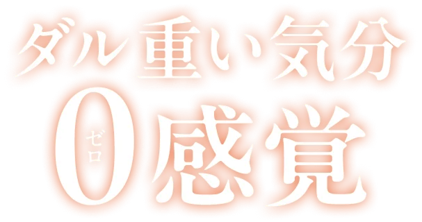 ダル重い気分 0感覚