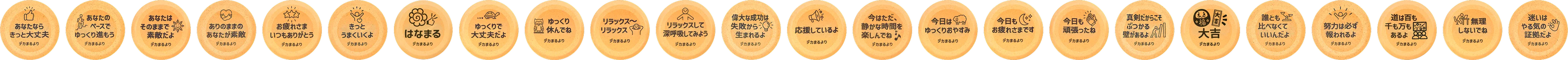 今日もお疲れさまです、今日も頑張ったね、大吉、はなまる、今日はゆっくりおやすみなどのメッセージ