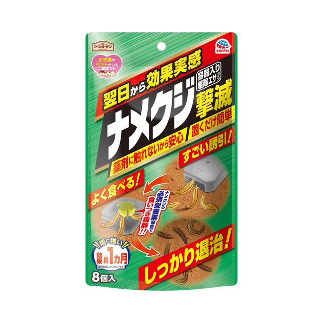 アースガーデン ナメクジ撃滅 容器入り駆除エサタイプ 8個入 園芸用品 アース製薬 製品情報