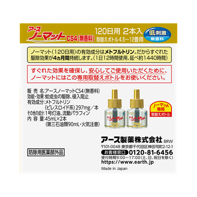 アース製薬 ノーマット 取替えボトル 120日用 低刺激 無香料 2本入 1個