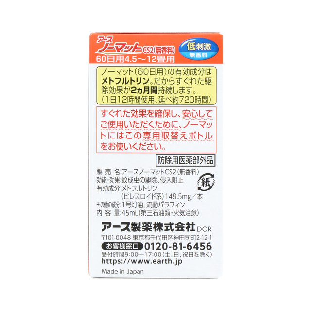 売り切り御免！】 通販できるみんなのお薬アースノーマット 取替えボトル60日用 無香料 45mL ×2本入 3個セット 送料無料 