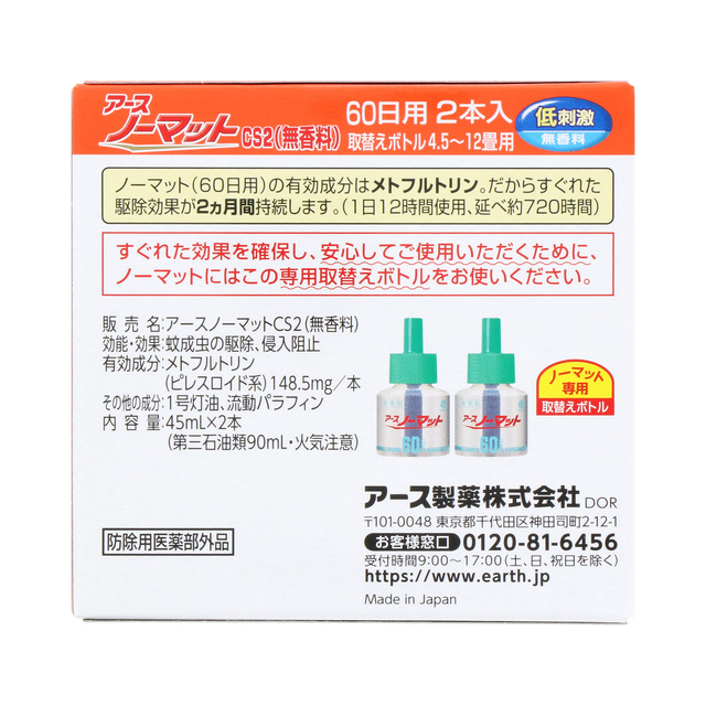 アースノーマット 取替えボトル60日用 無香料 2本入 虫ケア用品 殺虫剤 防虫剤 アース製薬 製品情報