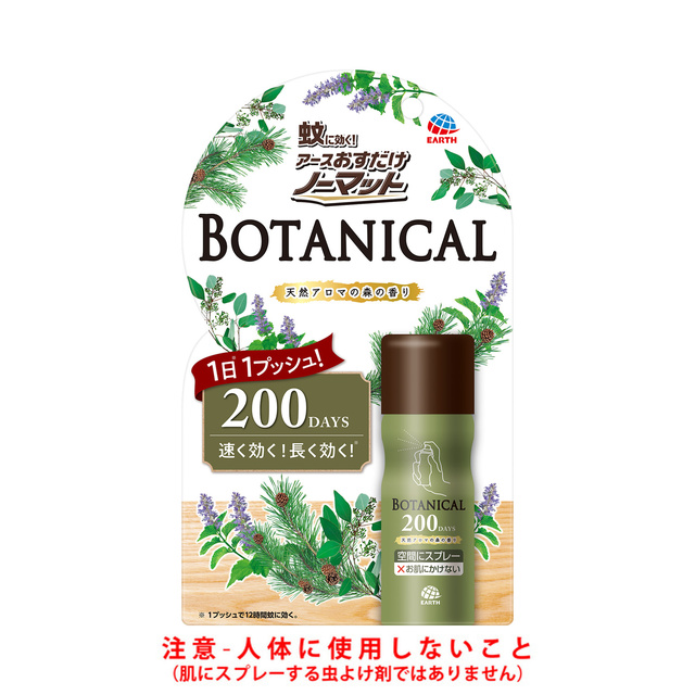 おすだけノーマット スプレータイプ BOTANICAL 200日分 | 虫ケア用品